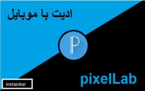آموزش اپلیکیشن پیکسل لب pixsellab - جامع و کامل