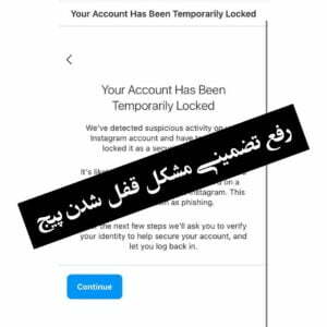 رفع مشکل Your Account Has Been Temporarily Locked